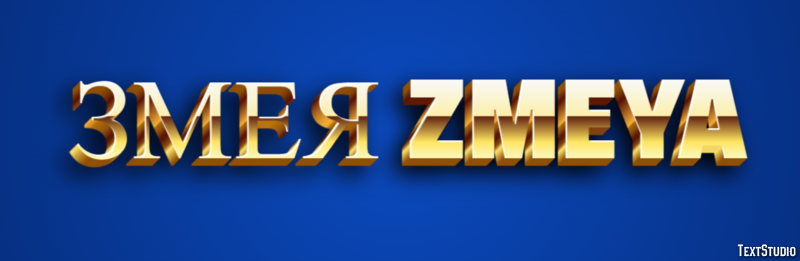 змея zmeya Эффект текста