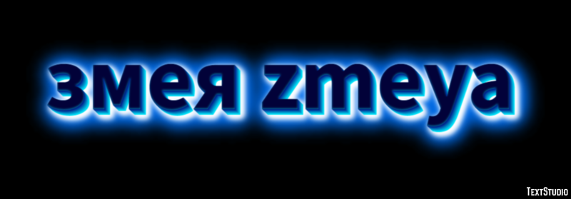 змея zmeya Эффект текста