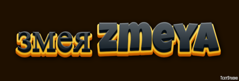 змея zmeya Эффект текста
