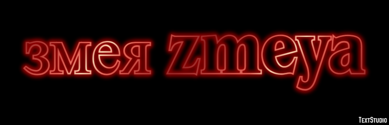 змея zmeya Текстовый эффект