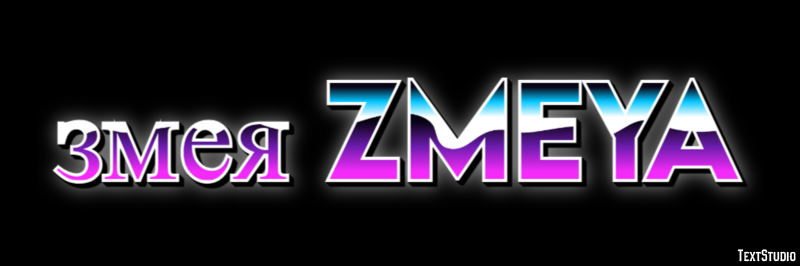 змея zmeya Efeito de texto
