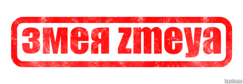 змея zmeya Efecto de Texto