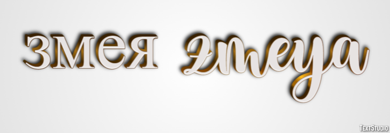 змея zmeya Tekst Effect
