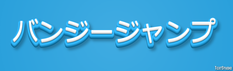 バンジージャンプ テキスト効果