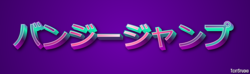バンジージャンプ テキスト効果