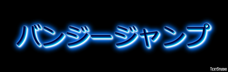 バンジージャンプ テキスト効果