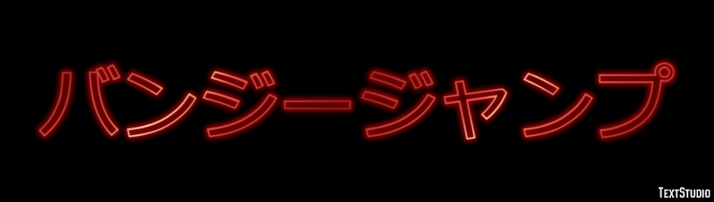 バンジージャンプ テキスト効果