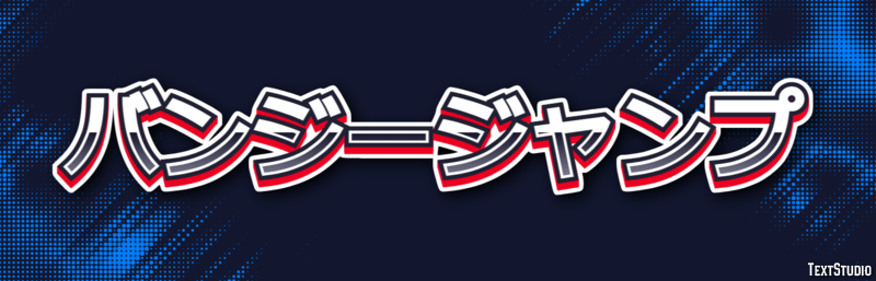 バンジージャンプ テキスト効果