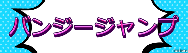 バンジージャンプ テキスト効果