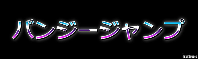バンジージャンプ テキスト効果