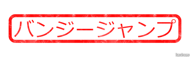 バンジージャンプ テキスト効果