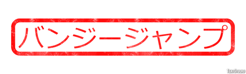 バンジージャンプ テキスト効果