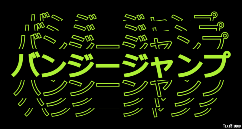 バンジージャンプ テキスト効果