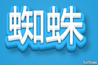 蜘蛛 テキスト効果