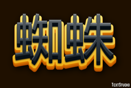 蜘蛛 テキスト効果