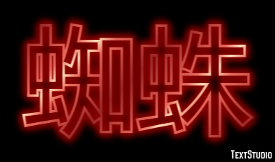 蜘蛛 テキスト効果