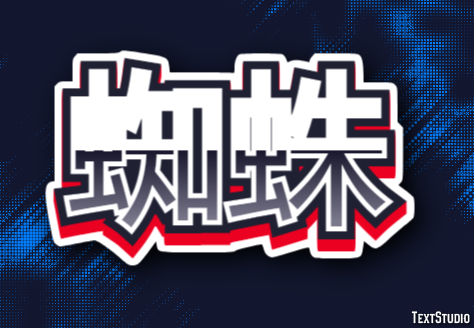 蜘蛛 テキスト効果