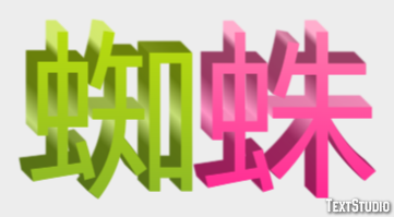 蜘蛛 テキスト効果