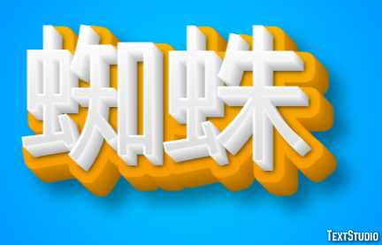 蜘蛛 テキスト効果