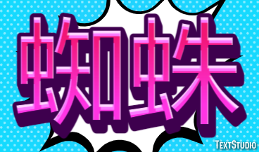 蜘蛛 テキスト効果