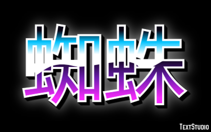 蜘蛛 テキスト効果