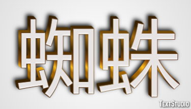 蜘蛛 テキスト効果