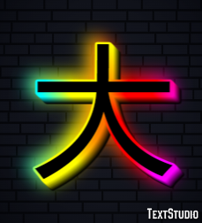 大 テキスト効果