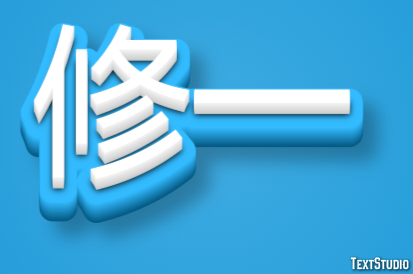 修一 テキスト効果