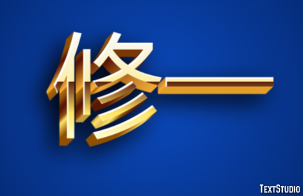 修一 テキスト効果