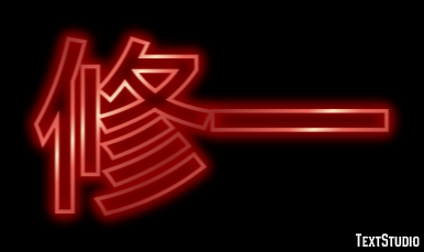 修一 テキスト効果