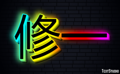 修一 Efecto de Texto