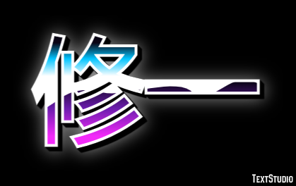 修一 Efecto de Texto