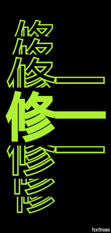 修一 テキスト効果