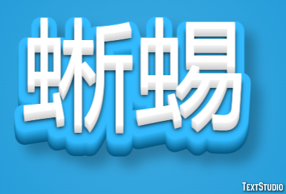蜥蜴 テキスト効果