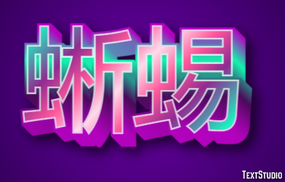 蜥蜴 Texteffekt