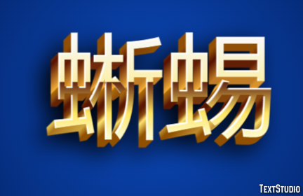 蜥蜴 テキスト効果