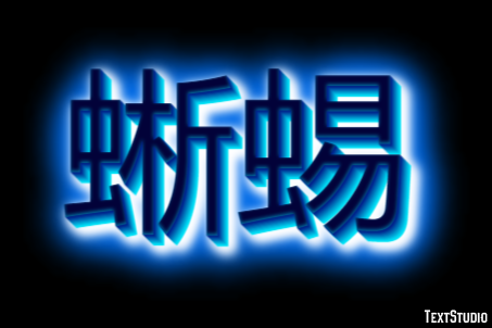 蜥蜴 Texteffekt