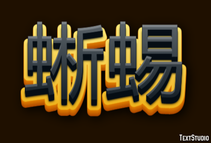 蜥蜴 Texteffekt