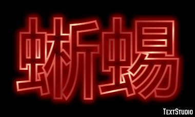 蜥蜴 テキスト効果
