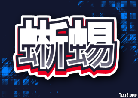 蜥蜴 テキスト効果