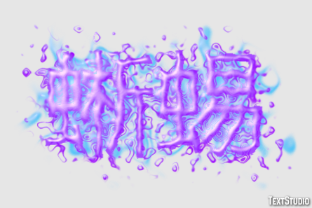 蜥蜴 テキスト効果
