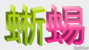 蜥蜴 Texteffekt