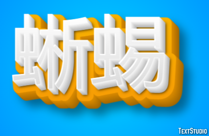 蜥蜴 Texteffekt