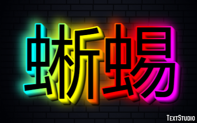 蜥蜴 テキスト効果