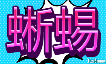 蜥蜴 テキスト効果