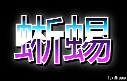 蜥蜴 テキスト効果