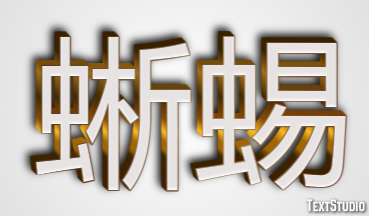 蜥蜴 Texteffekt