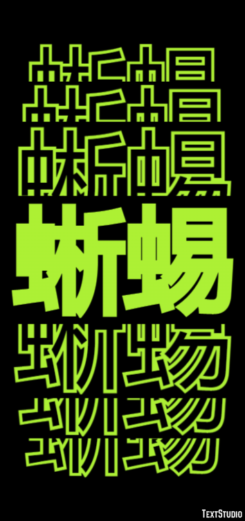 蜥蜴 テキスト効果