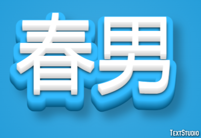 春男 Texteffekt