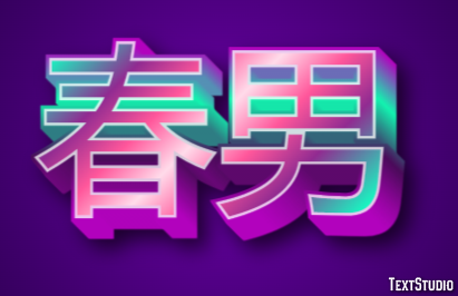 春男 テキスト効果